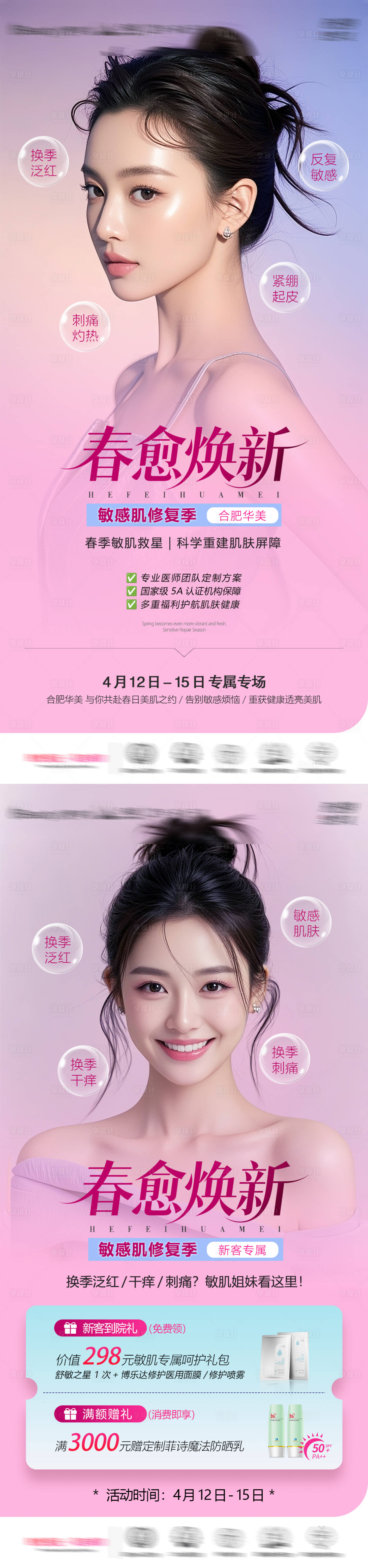 源文件下载【享设计】搜索编号：35840036504335807【医美夏季敏感肌产品海报】