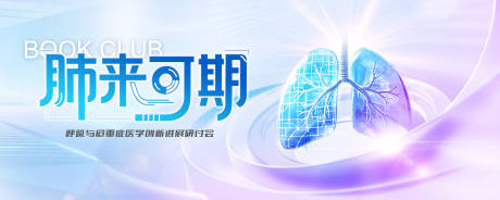 源文件下载【享设计】搜索编号：88360036393532683【未来科技肺部论坛KV】