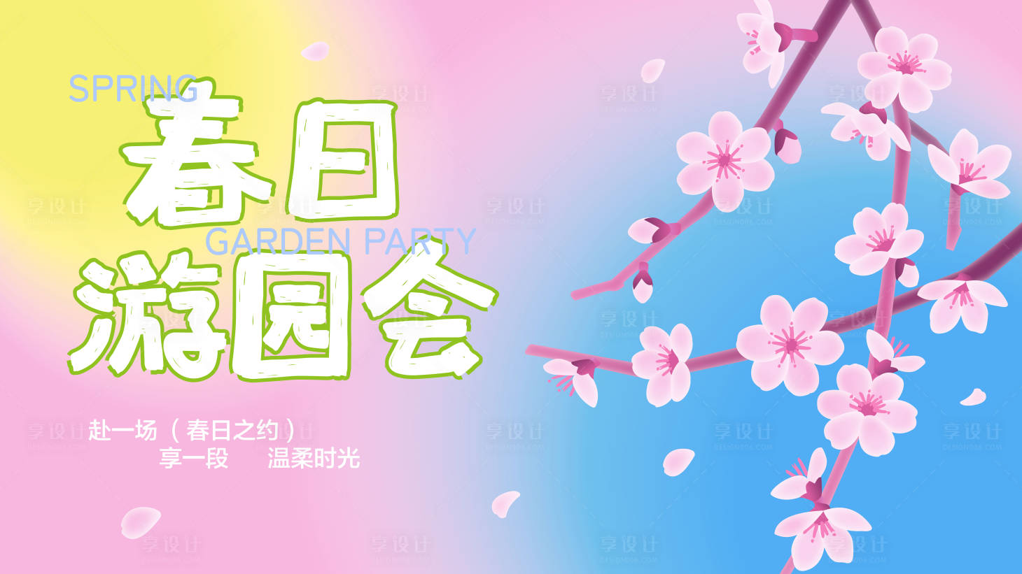 源文件下载【享设计】搜索编号：80100036273641758【春日主画面】