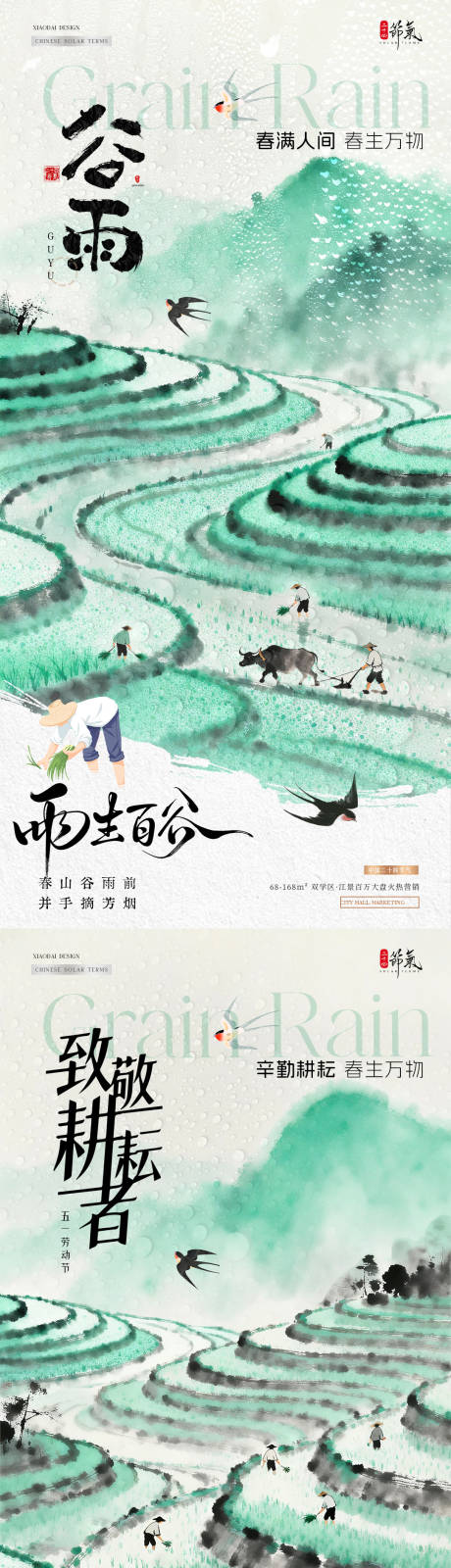 源文件下载【享设计】搜索编号：67460036316533409【谷雨海报】