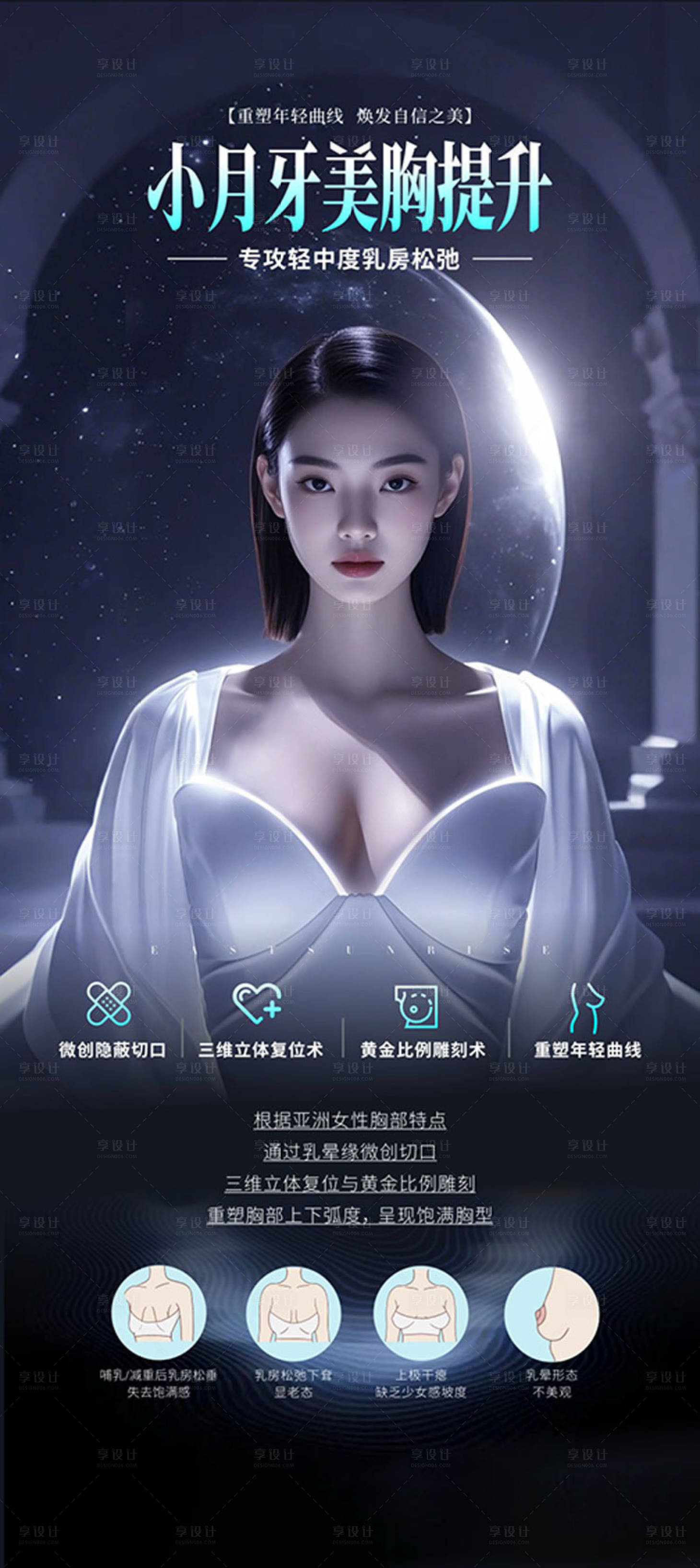 源文件下载【享设计】搜索编号：78250036249209788【小月牙美胸提升】