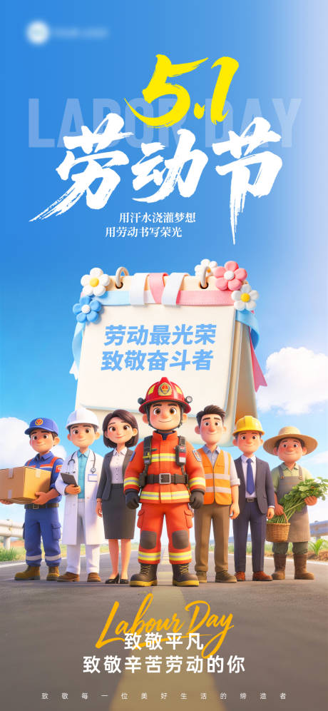 源文件下载【享设计】搜索编号：50180036408894147【51劳动节蓝色3D卡通五一节日海报】