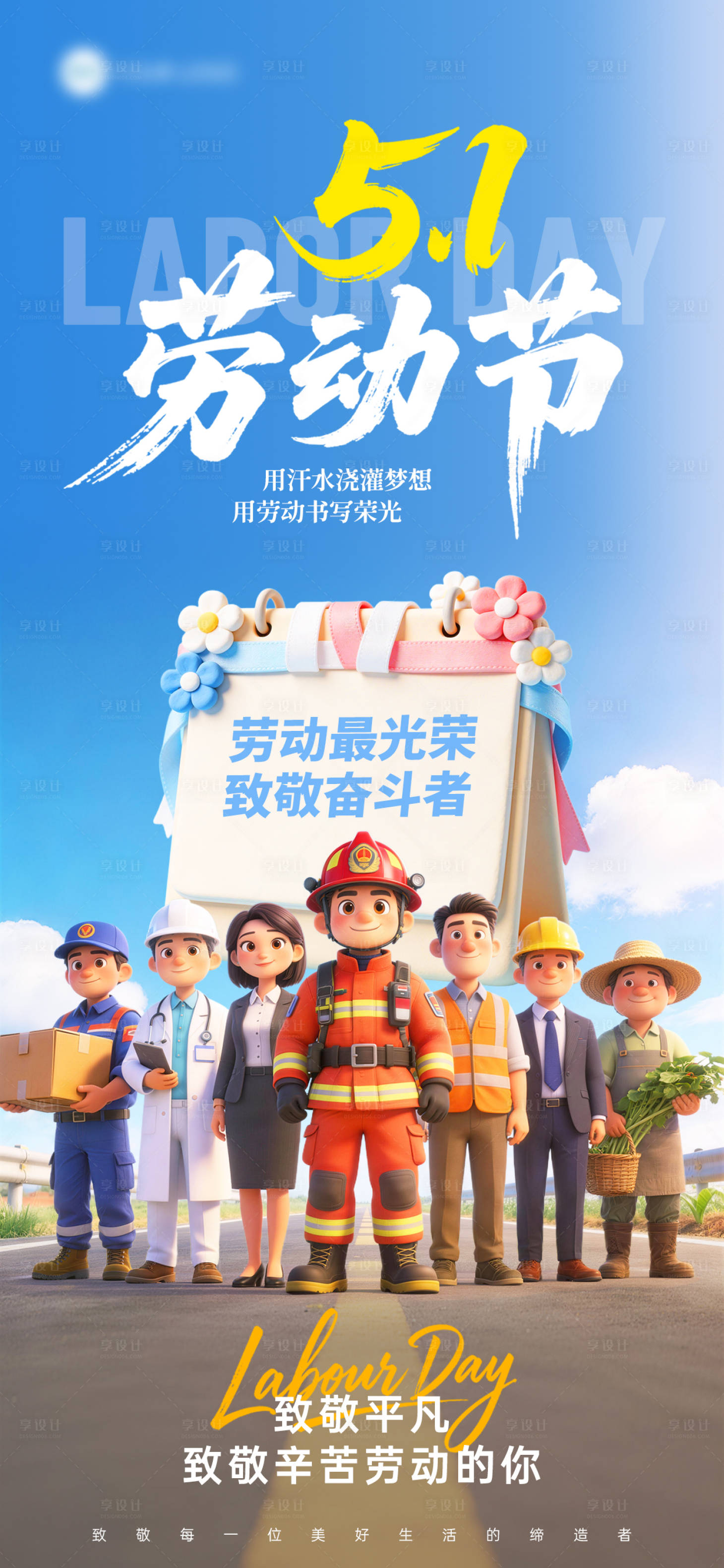 源文件下载【享设计】搜索编号：50180036408894147【51劳动节蓝色3D卡通五一节日海报】