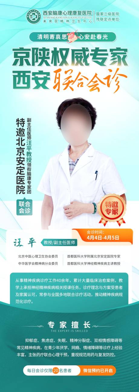 源文件下载【享设计】搜索编号：33710036161931517【清明专家联合会诊海报长图】