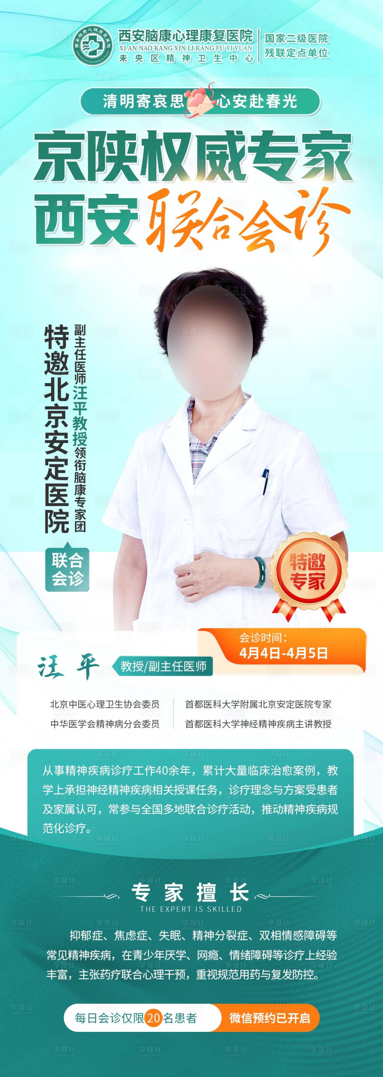 源文件下载【享设计】搜索编号：33710036161931517【清明专家联合会诊海报长图】