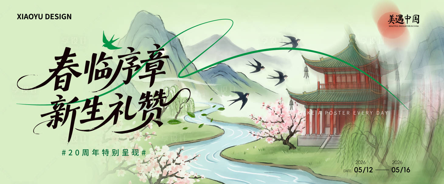 源文件下载【享设计】搜索编号：29470036209049425【春季活动主视觉背景板】