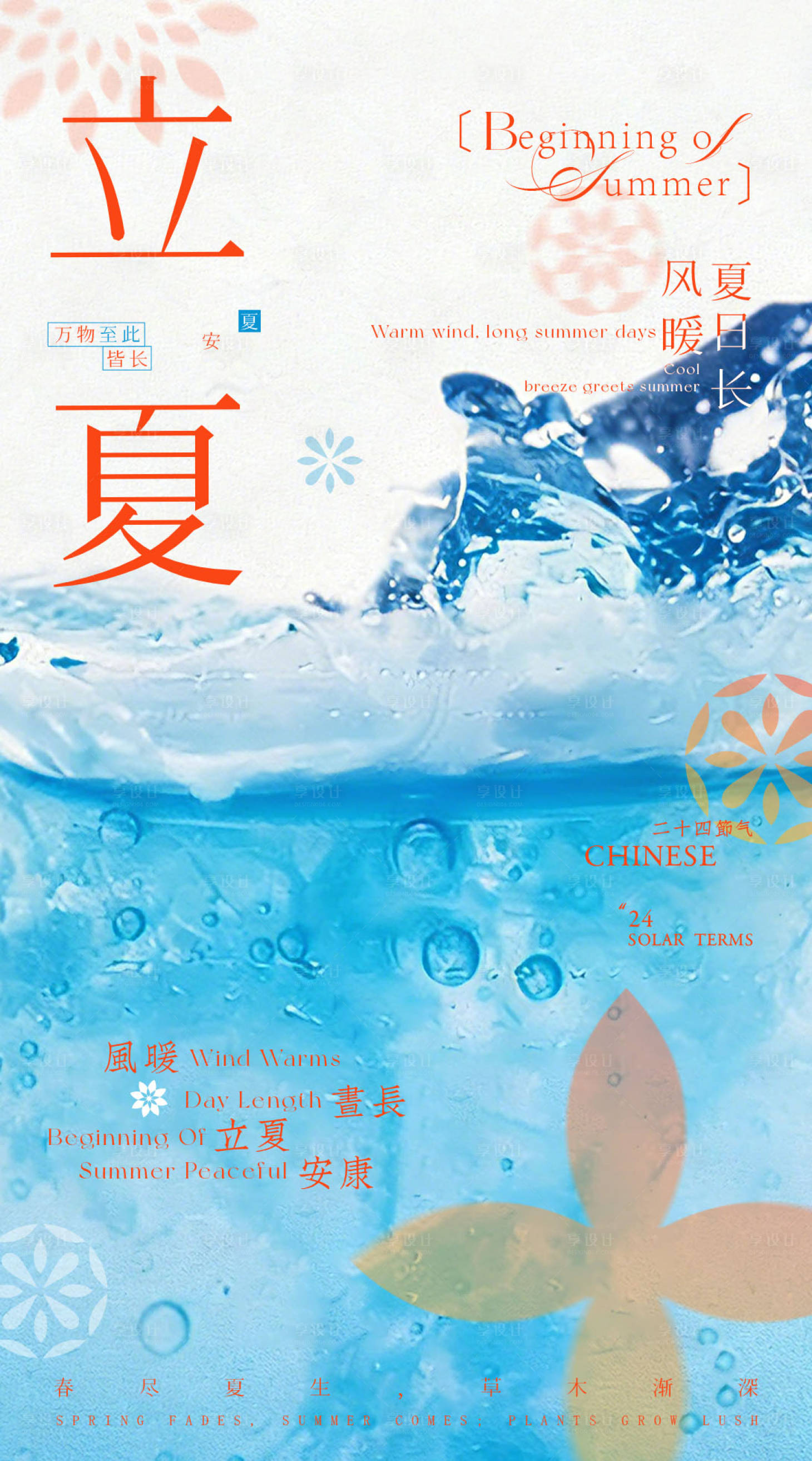 源文件下载【享设计】搜索编号：64290036647195424【立夏节气海报】