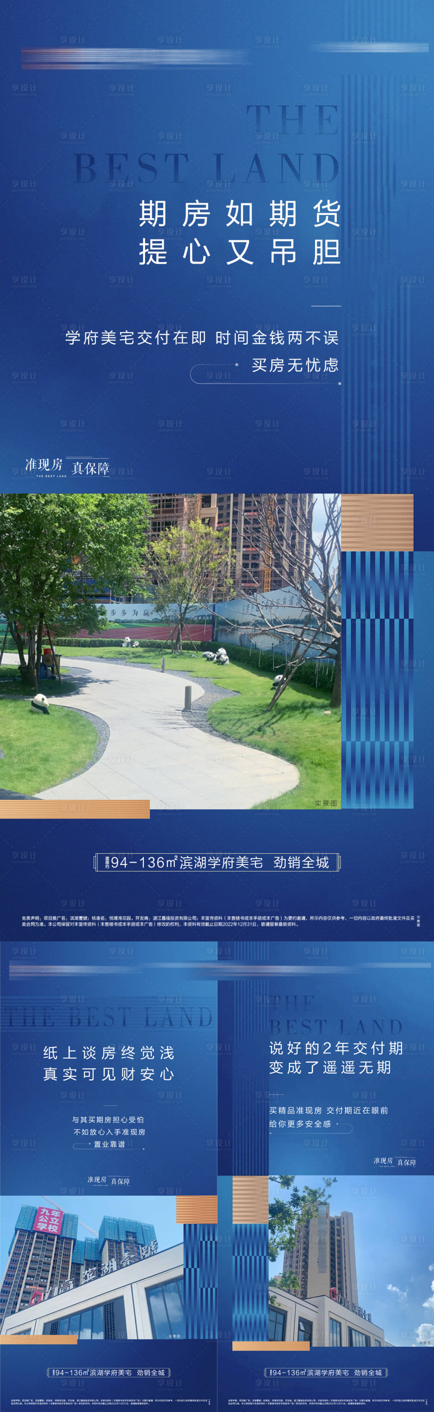 源文件下载【享设计】搜索编号：95340036558271919【准现房系列海报】