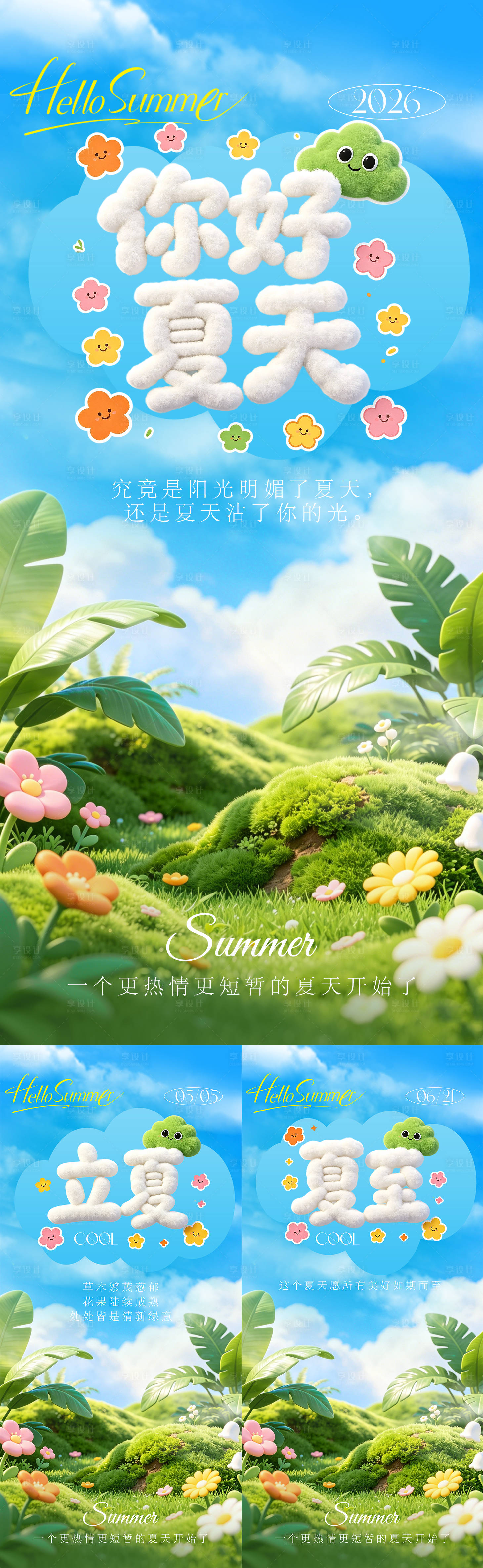 源文件下载【享设计】搜索编号：76090036449956339【立夏夏至节气治愈系列海报】