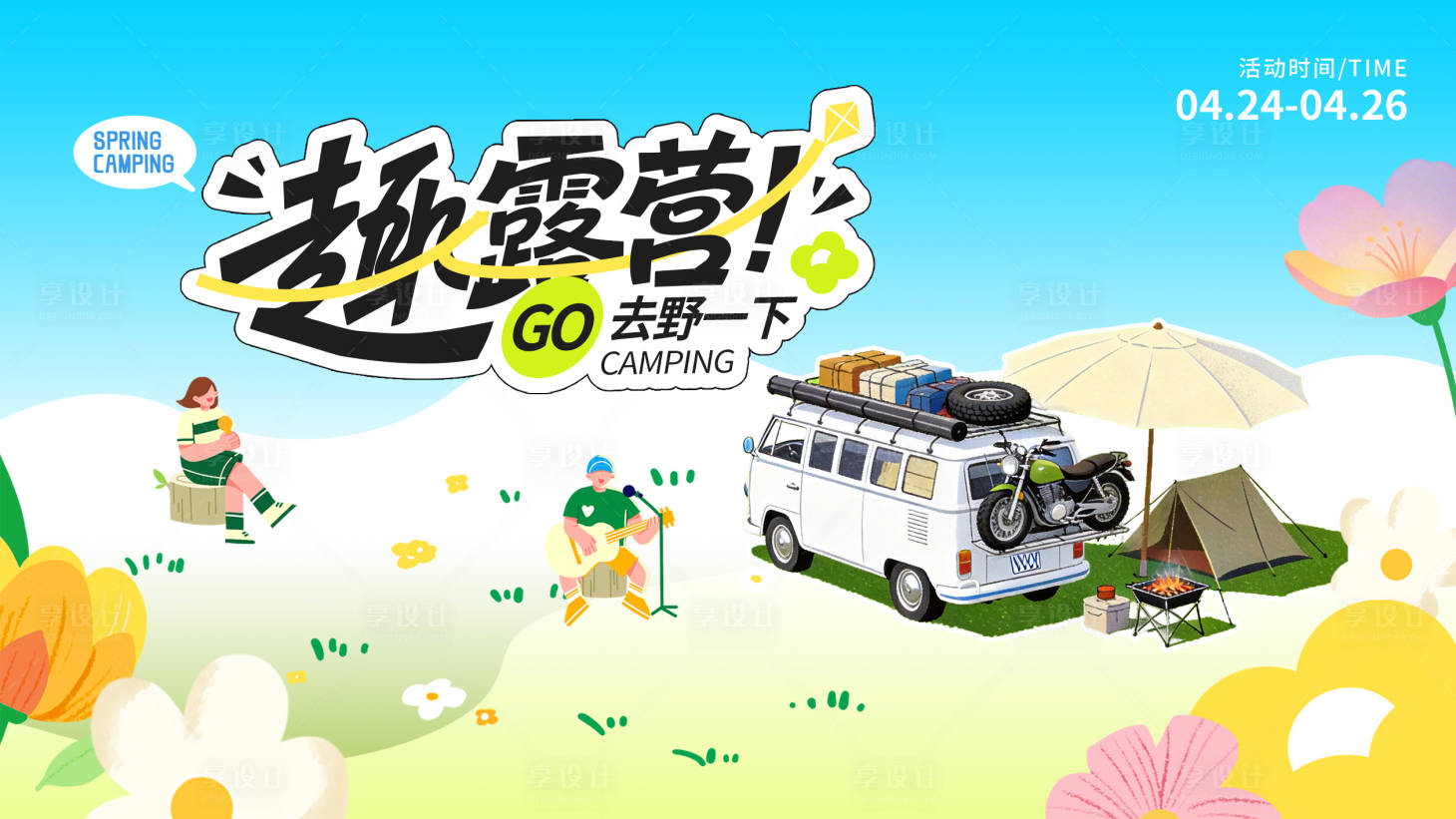 源文件下载【享设计】搜索编号：42990036492354871【夏天露营展板】
