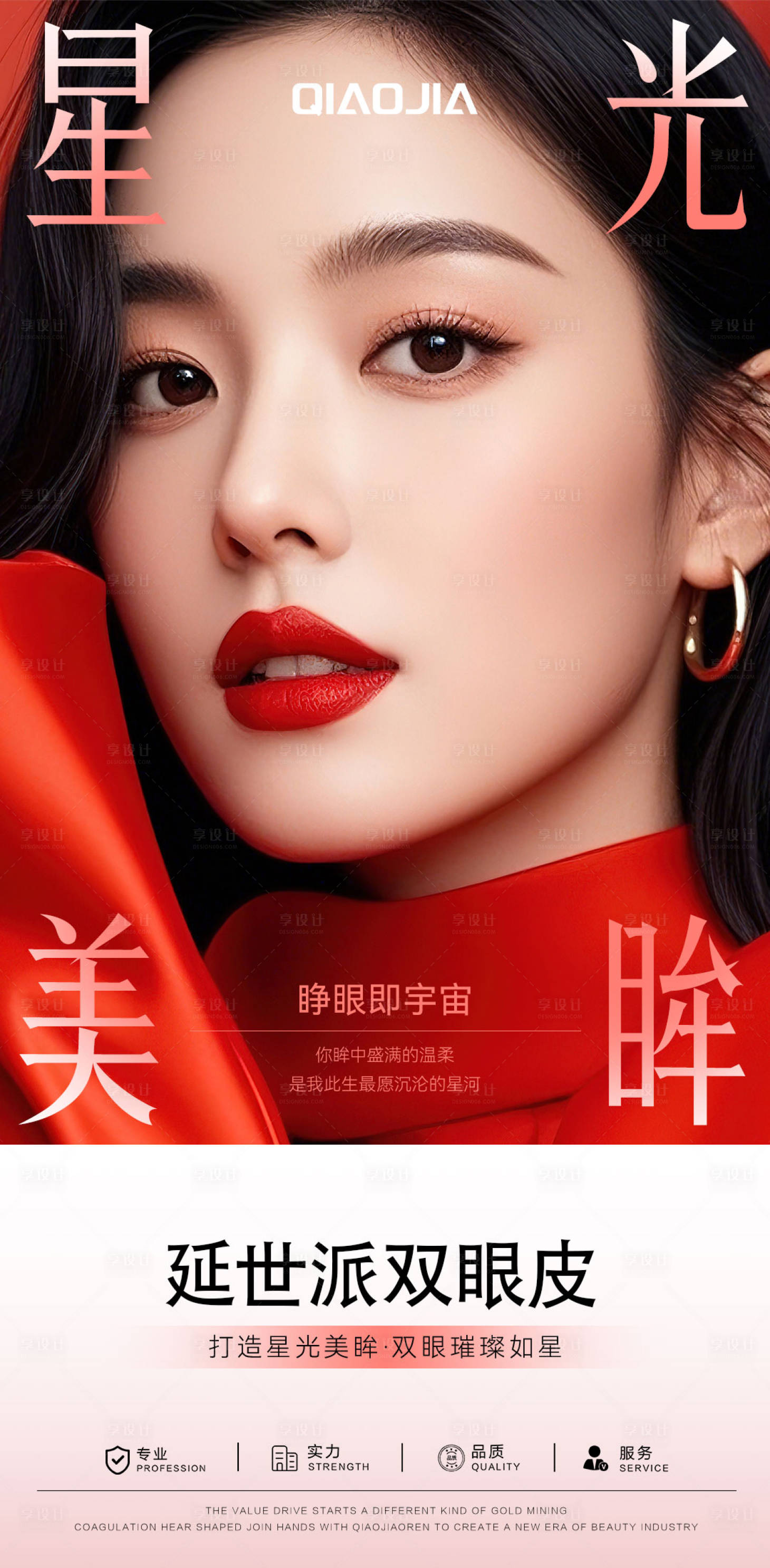 源文件下载【享设计】搜索编号：48380036201937420【双眼皮海报】