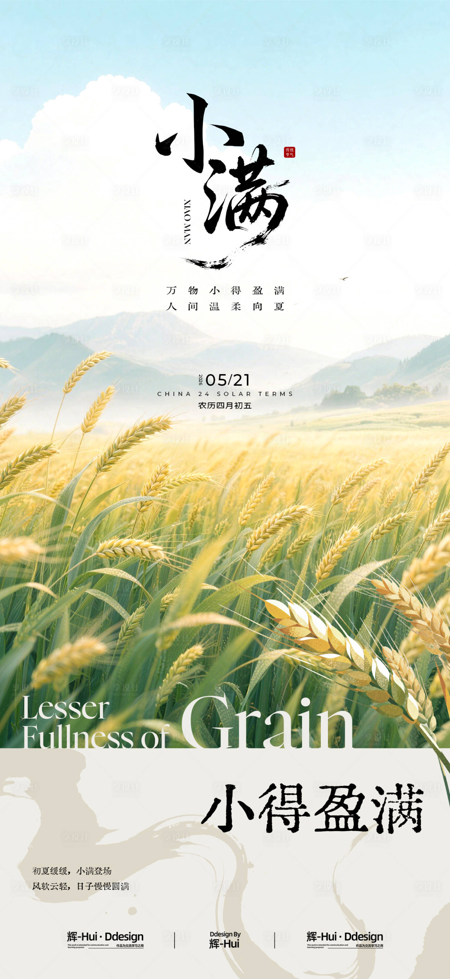 源文件下载【享设计】搜索编号：25360036619556143【小满金色麦田】
