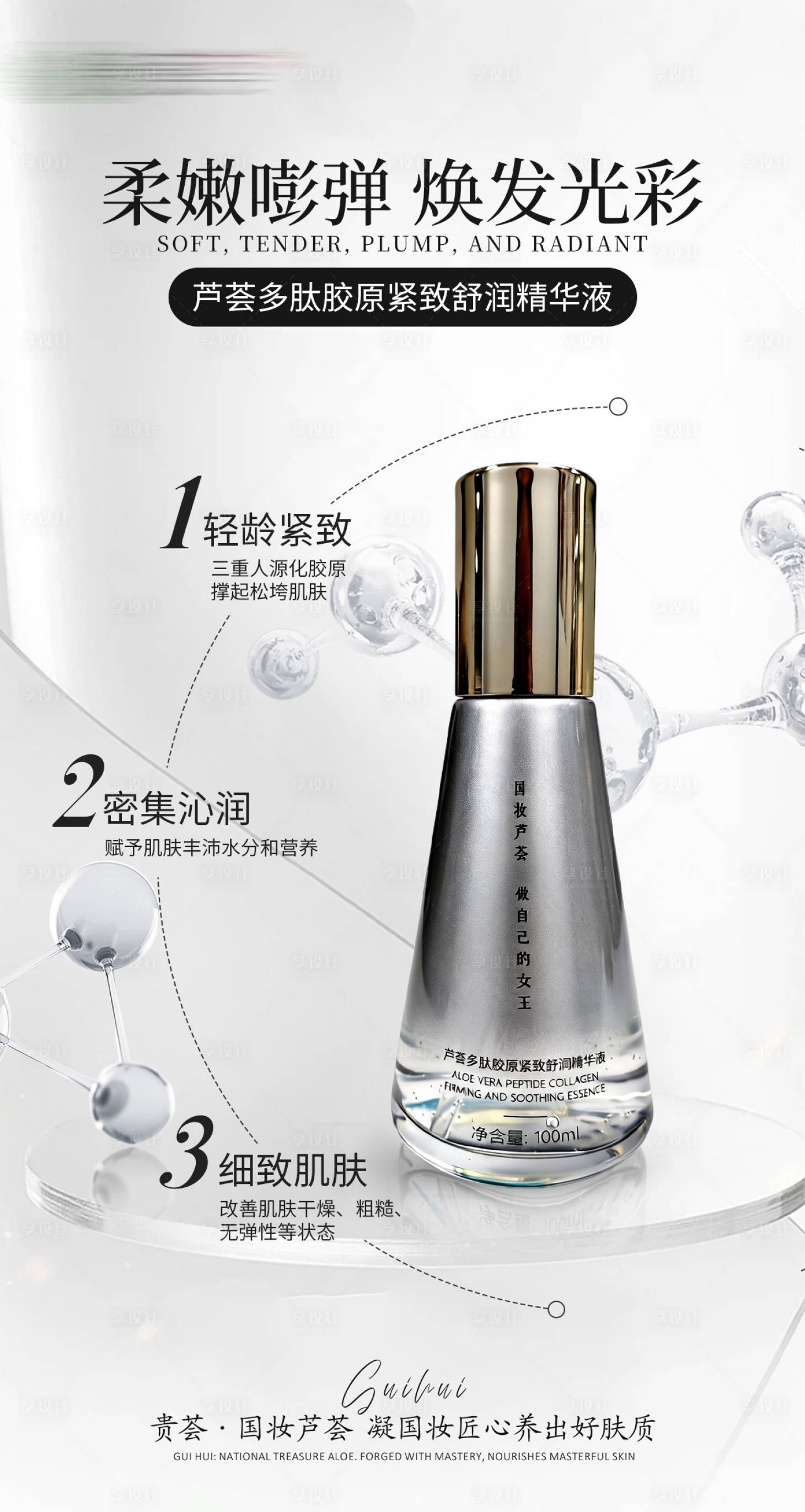 源文件下载【享设计】搜索编号：81900036323106676【芦荟多肽胶原紧致舒润精华液海报】