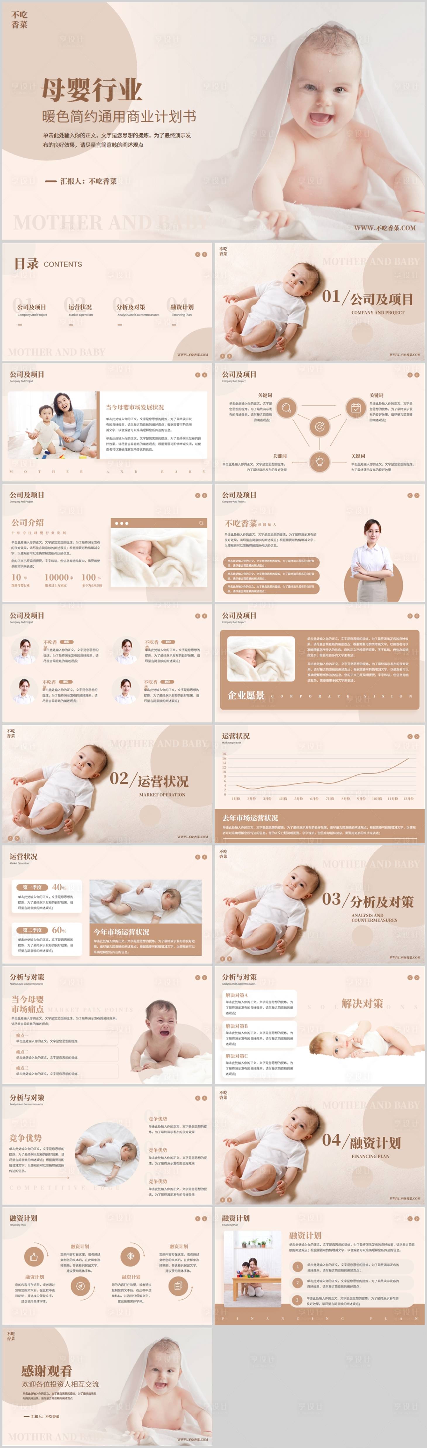 源文件下载【享设计】搜索编号：17730036613209686【暖色母婴行业简约风商业计划书】