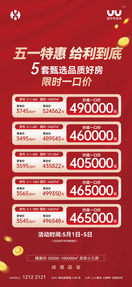 源文件下载【享设计】搜索编号：91000036290549422【地产五一特价房海报】