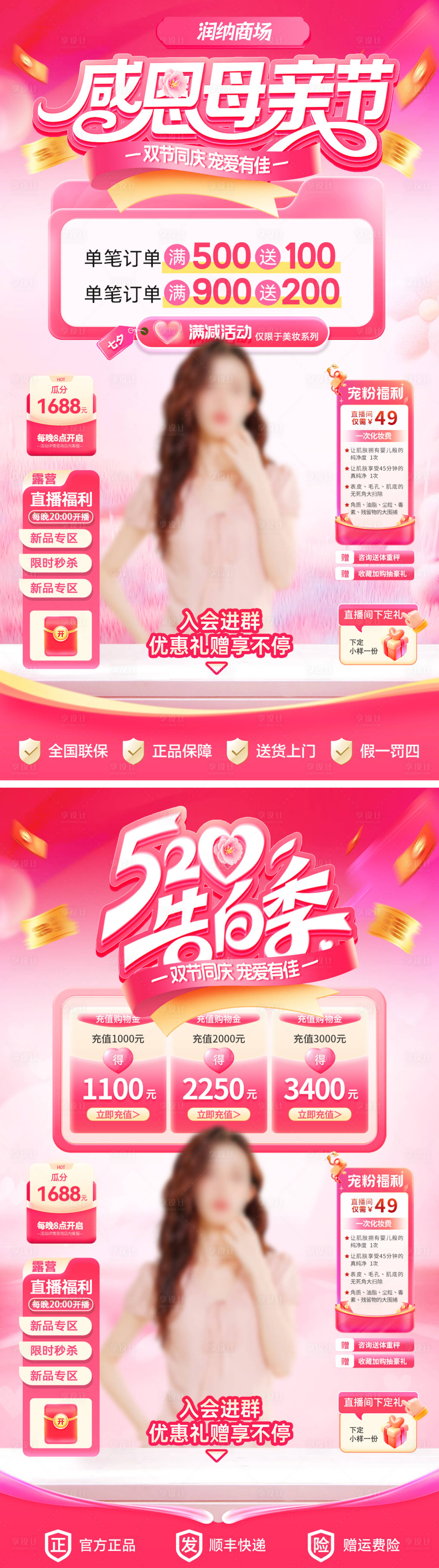 源文件下载【享设计】搜索编号：39390036563445697【母亲节遇上520商场活动直播间贴片】