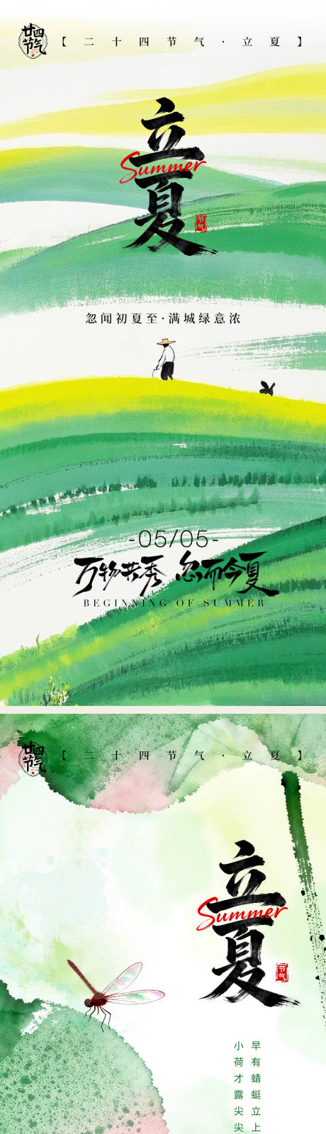 源文件下载【享设计】搜索编号：78220036545084097【立夏海报】