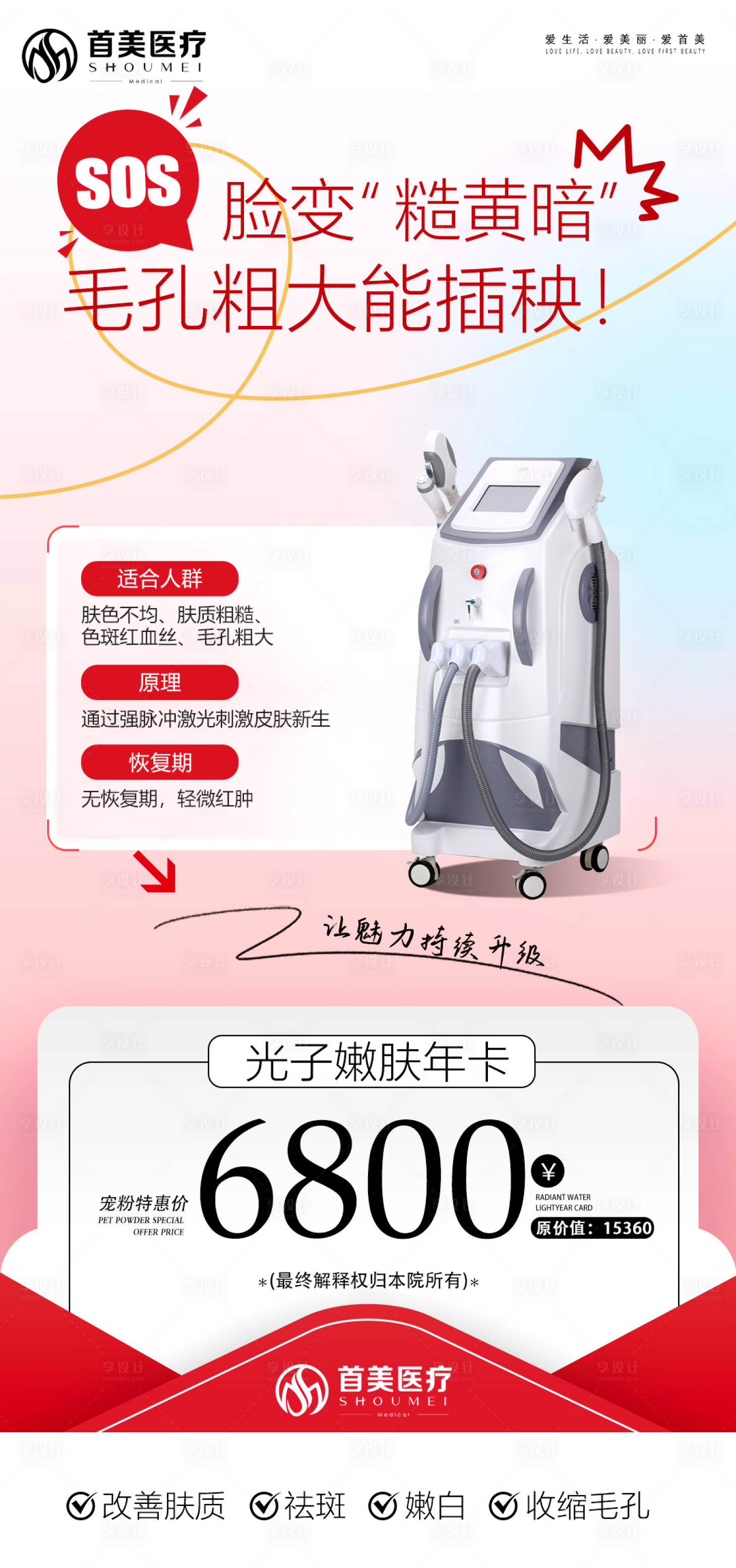 源文件下载【享设计】搜索编号：51980036517077875【光子嫩肤仪器海报】
