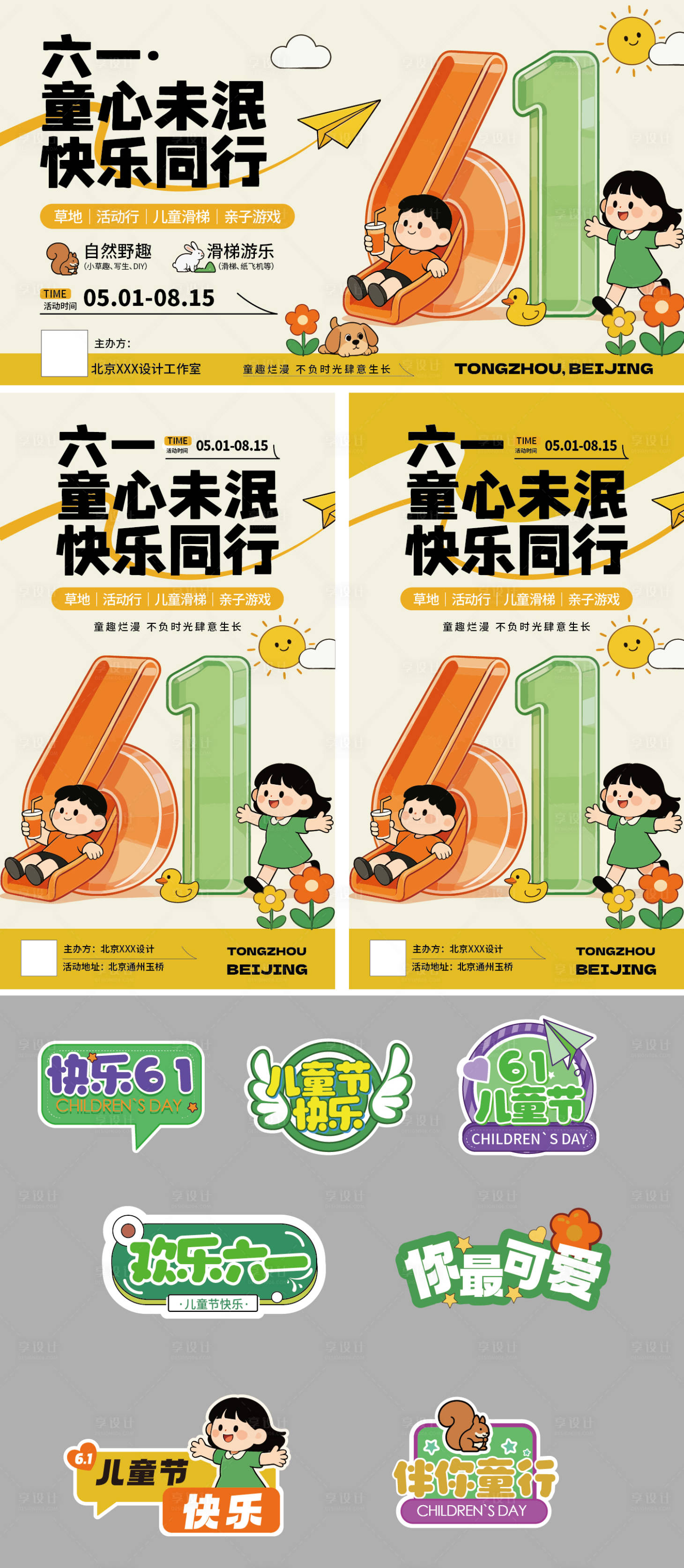 源文件下载【享设计】搜索编号：66460036589717413【六一儿童节卡通活动海报】