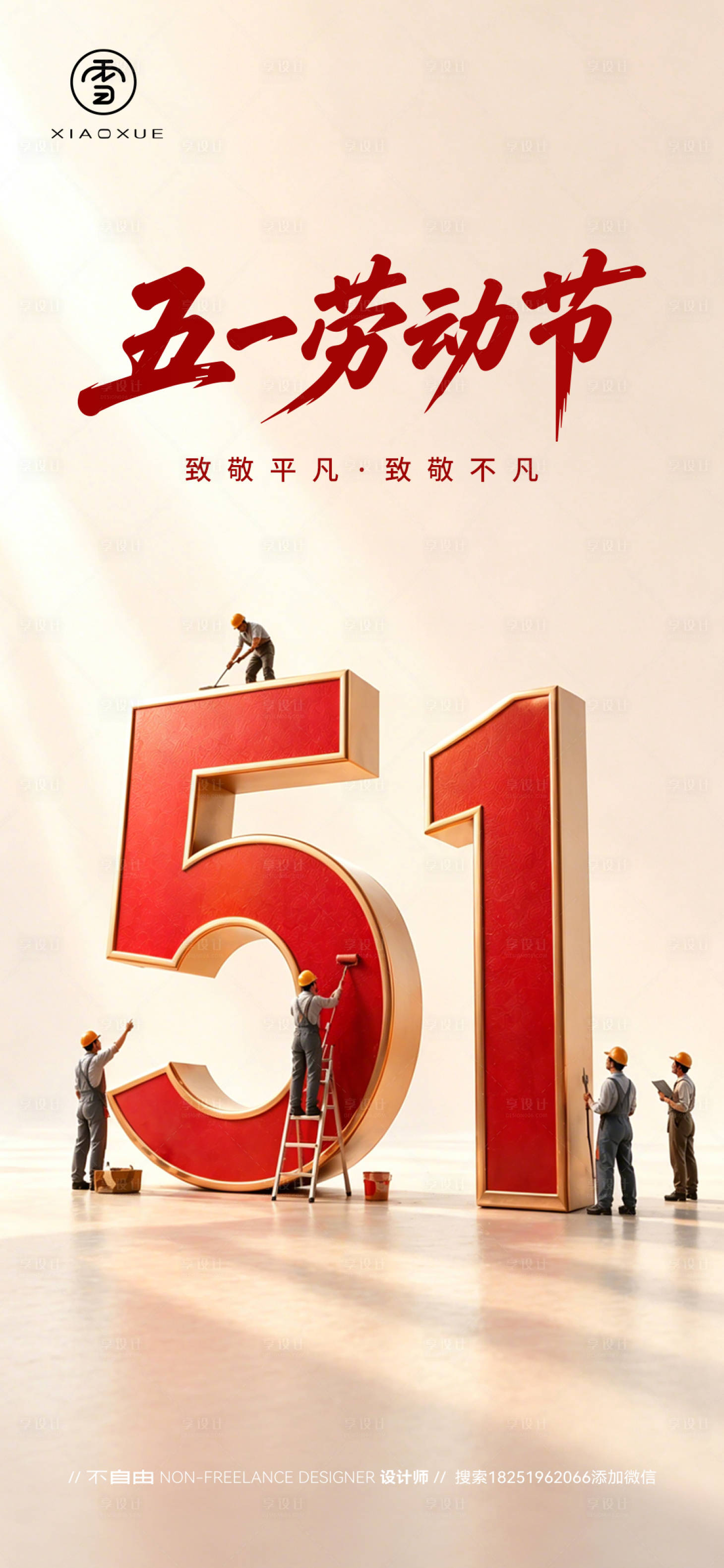 源文件下载【享设计】搜索编号：50360036569355316【五一劳动节海报】