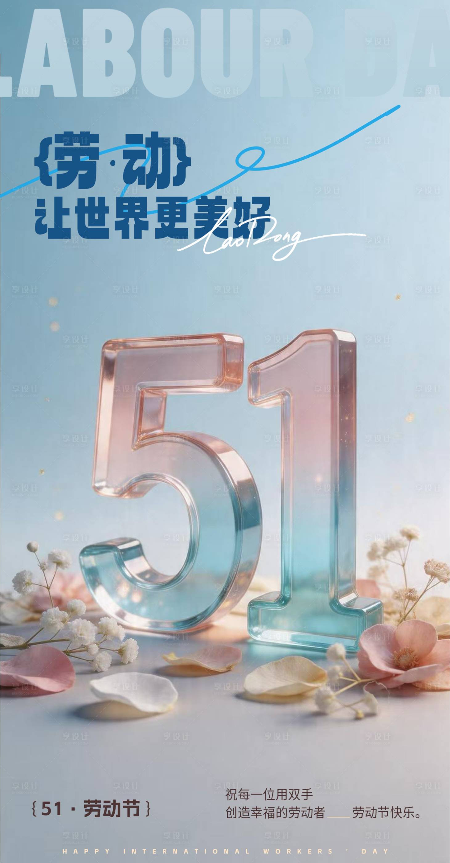 源文件下载【享设计】搜索编号：58140036525892042【5.1劳动节海报】