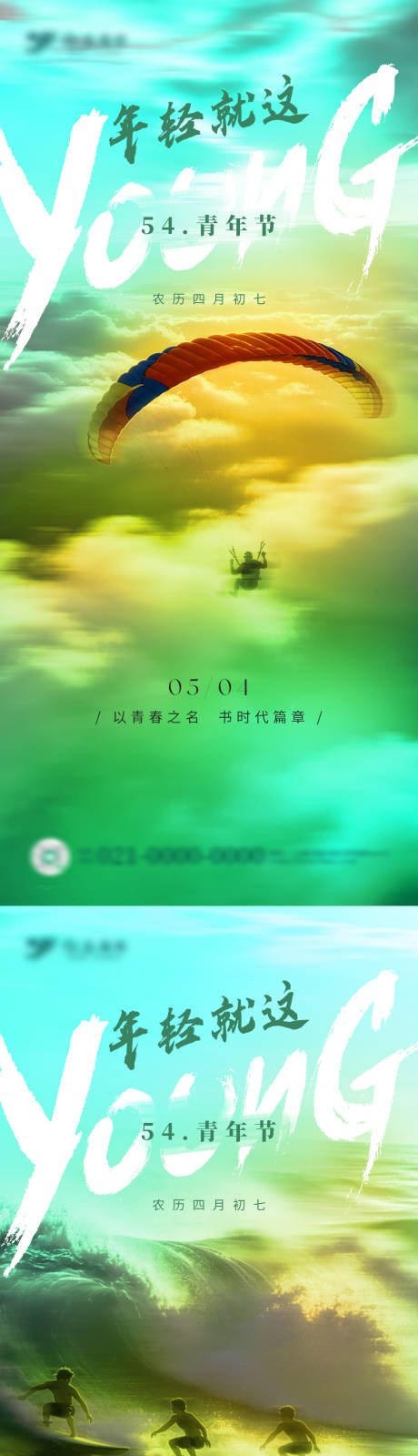 源文件下载【享设计】搜索编号：73410036581569283【五四青年节系列海报】