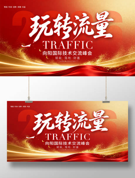 源文件下载【享设计】搜索编号：29720036569205638【2026向阳国际技术交流峰会宣传海报】