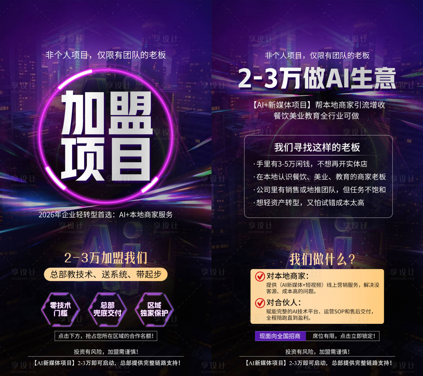 源文件下载【享设计】搜索编号：77920036519984037【加盟项目系列海报 】