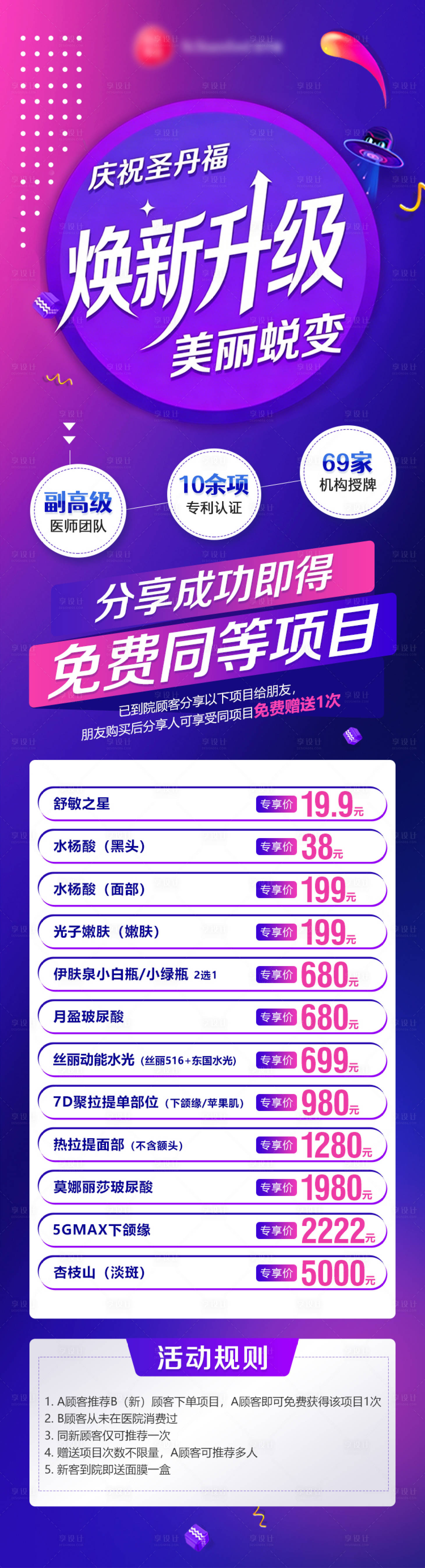 源文件下载【享设计】搜索编号：73320036307959060【医美机构升级项目套餐活动海报朋友圈】