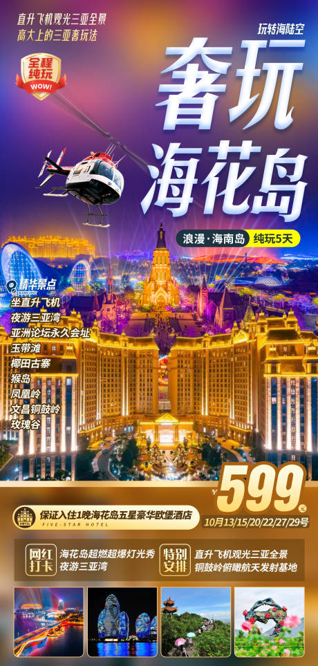 源文件下载【享设计】搜索编号：28620036547918743【海南三亚海花岛旅游海报】