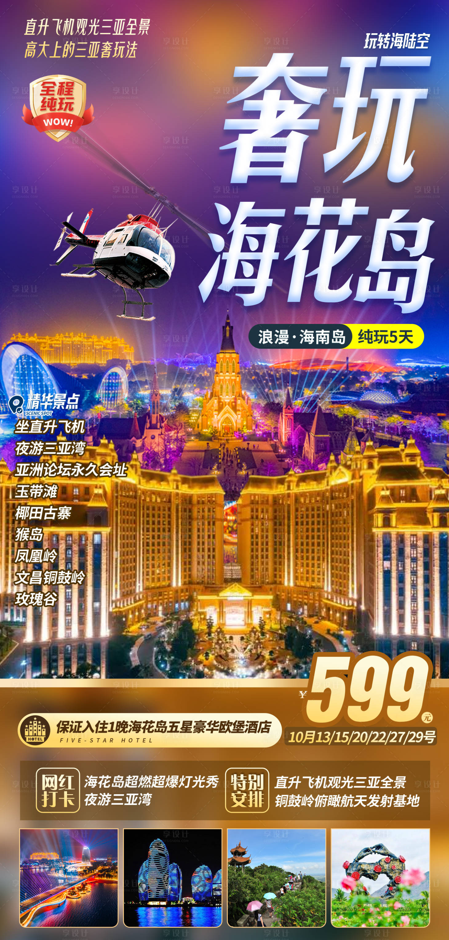 源文件下载【享设计】搜索编号：28620036547918743【海南三亚海花岛旅游海报】