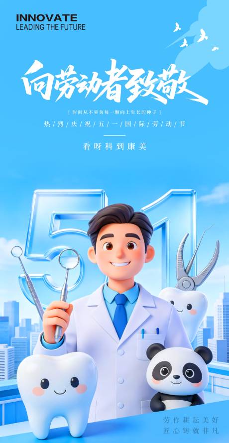 源文件下载【享设计】搜索编号：47220036570749706【牙科51劳动节节日海报】