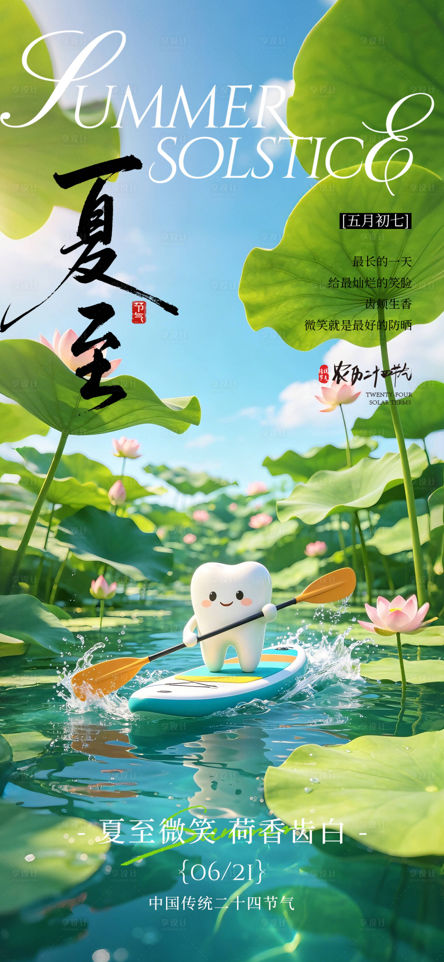 源文件下载【享设计】搜索编号：73060036500733014【二十四节气-夏至】