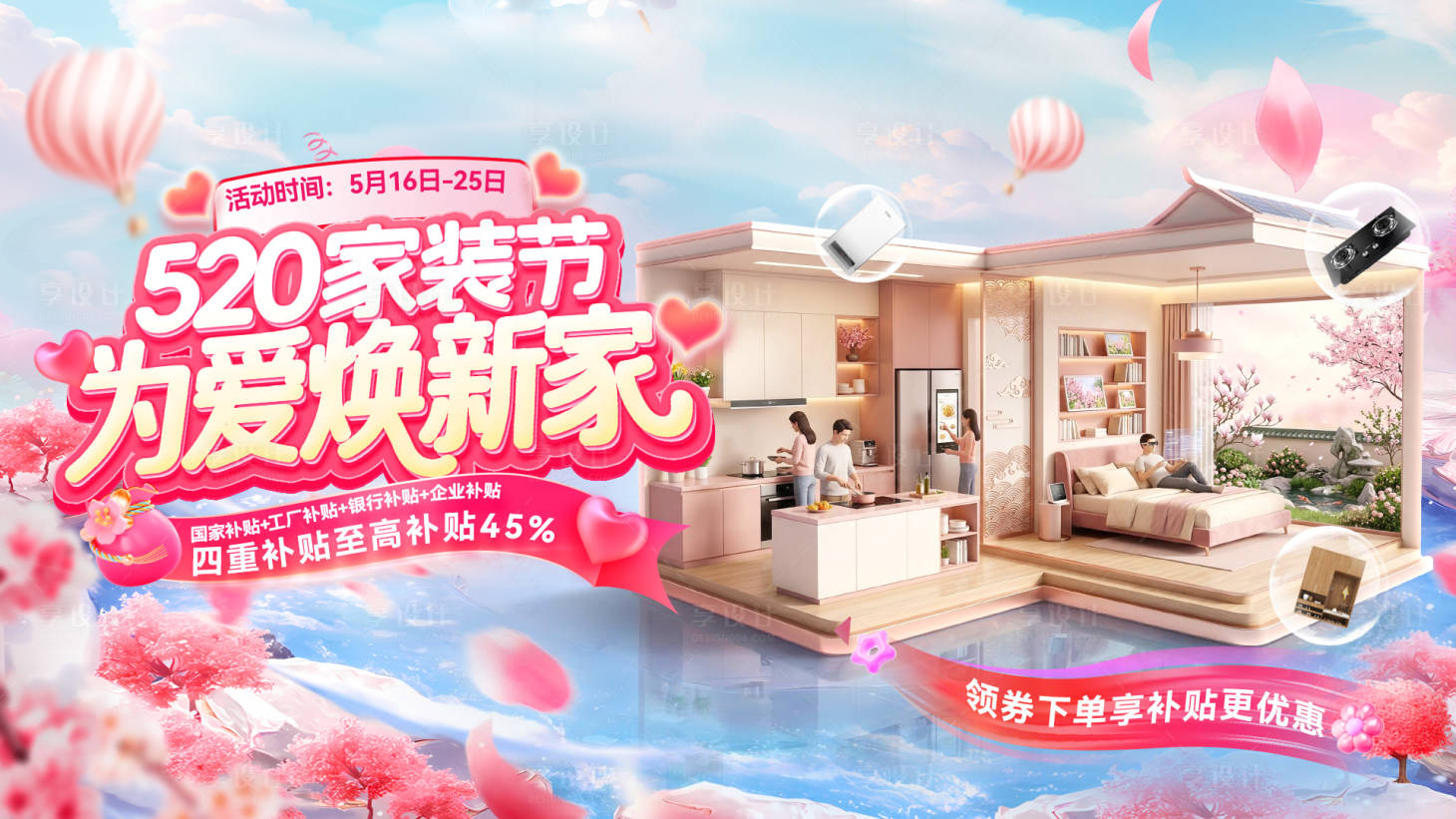 源文件下载【享设计】搜索编号：37310036590112178【520家装节情人焕新季电器家具厨电购】