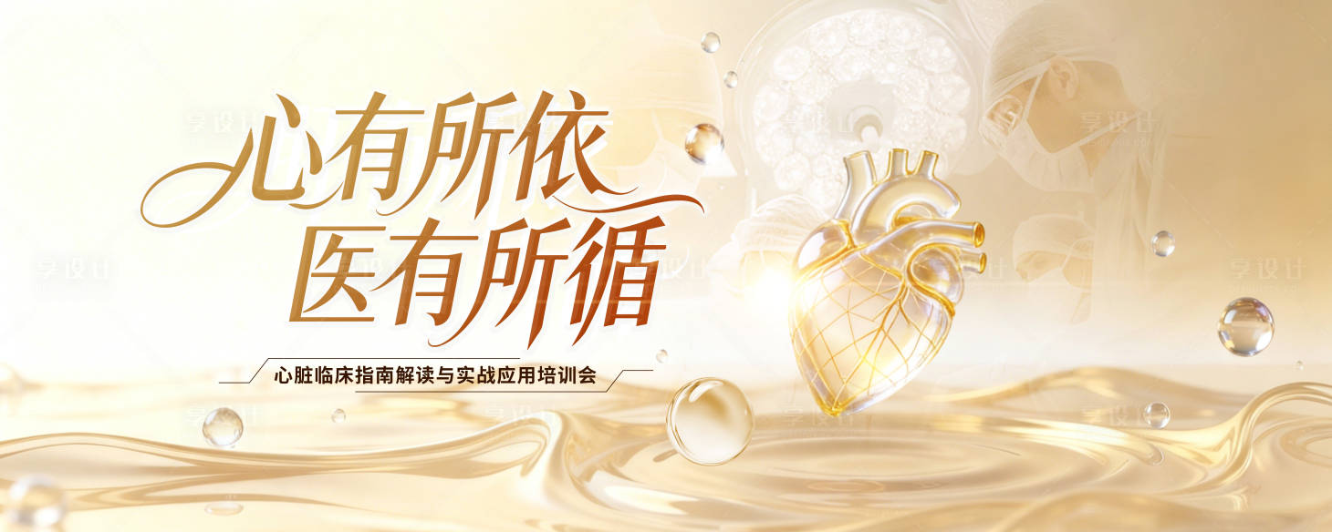 源文件下载【享设计】搜索编号：15820036357176038【心脏健康系列共识KV】