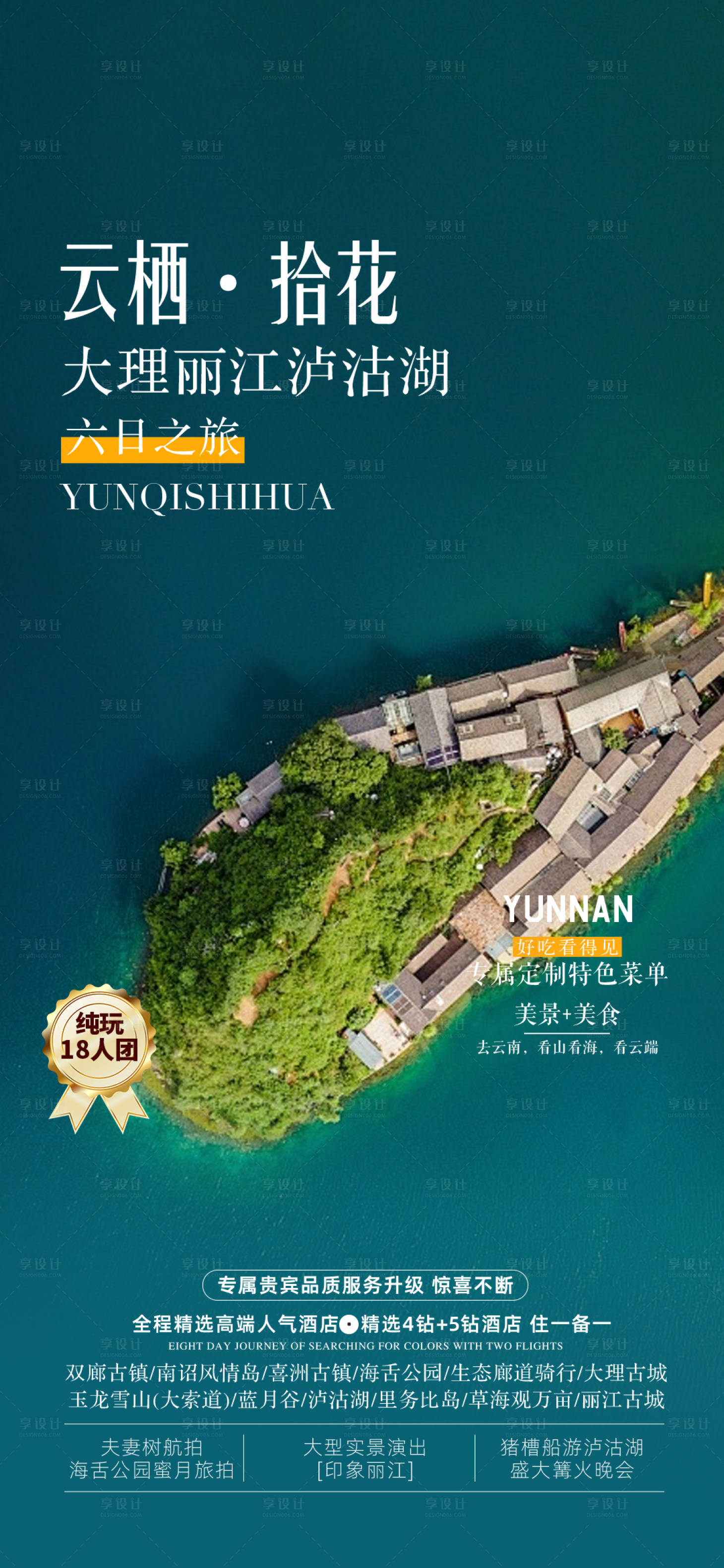 源文件下载【享设计】搜索编号：77680036367196263【云南泸沽湖旅游海报】