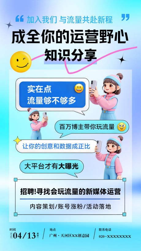 源文件下载【享设计】搜索编号：63110036202329094【新媒体运营招聘流量增长招募令海报】