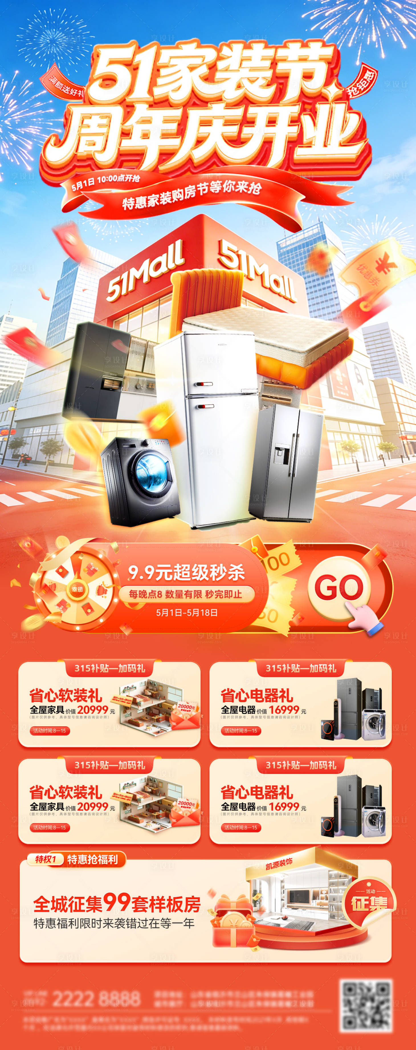 源文件下载【享设计】搜索编号：32460036457658415【51劳动节电器家具家装商场商业周年庆】
