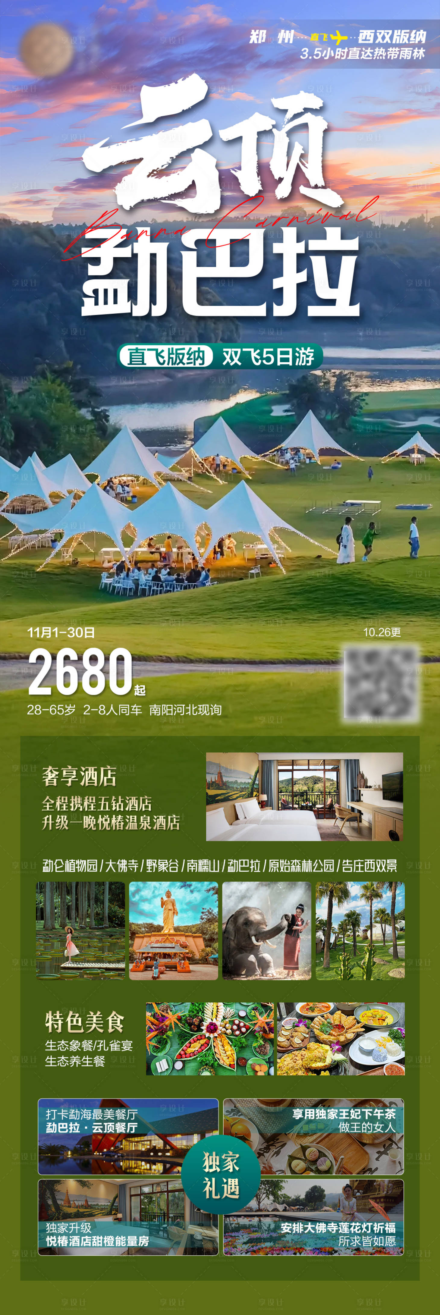 源文件下载【享设计】搜索编号：53690036502403977【云顶勐巴拉-云南版纳旅游长图海报】