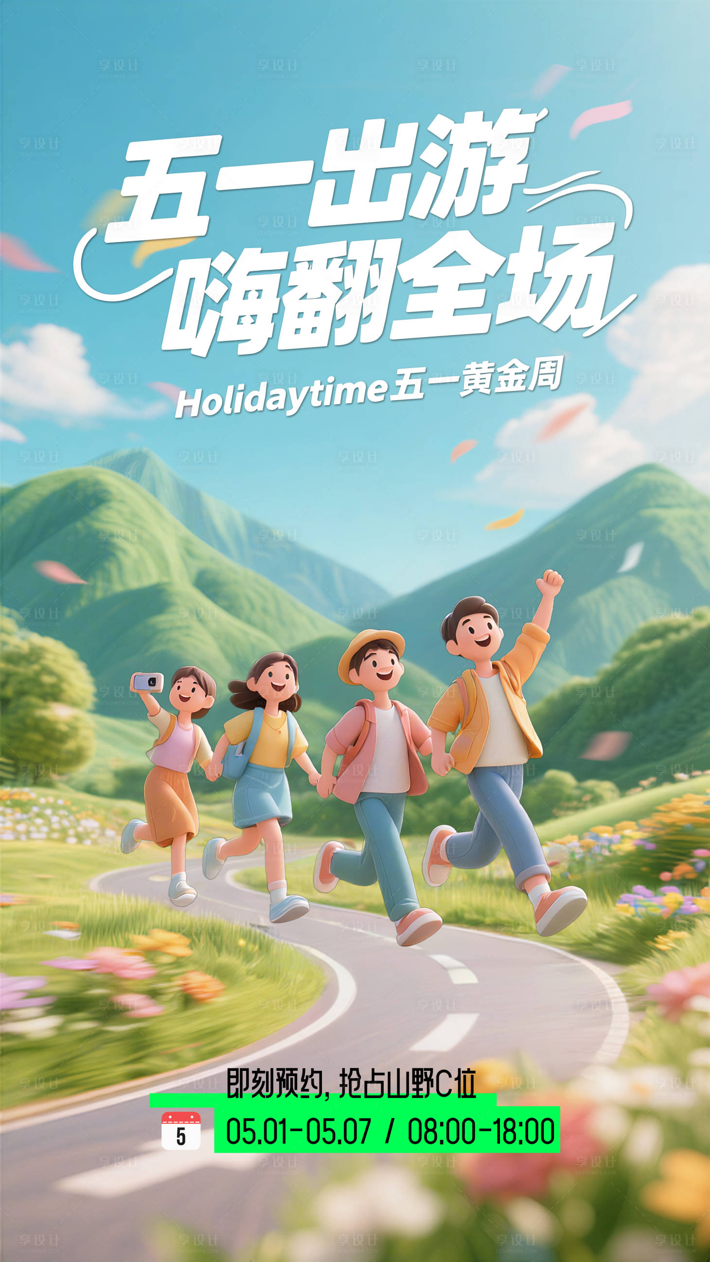 源文件下载【享设计】搜索编号：28460036452624844【51劳动节出游计划系列】