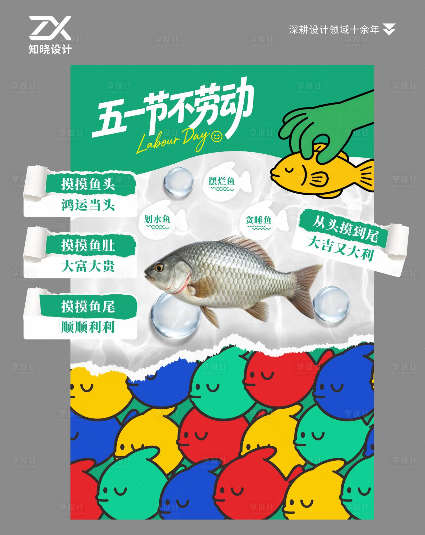 源文件下载【享设计】搜索编号：93280036605533383【五一节不劳动趣味摸鱼立牌】
