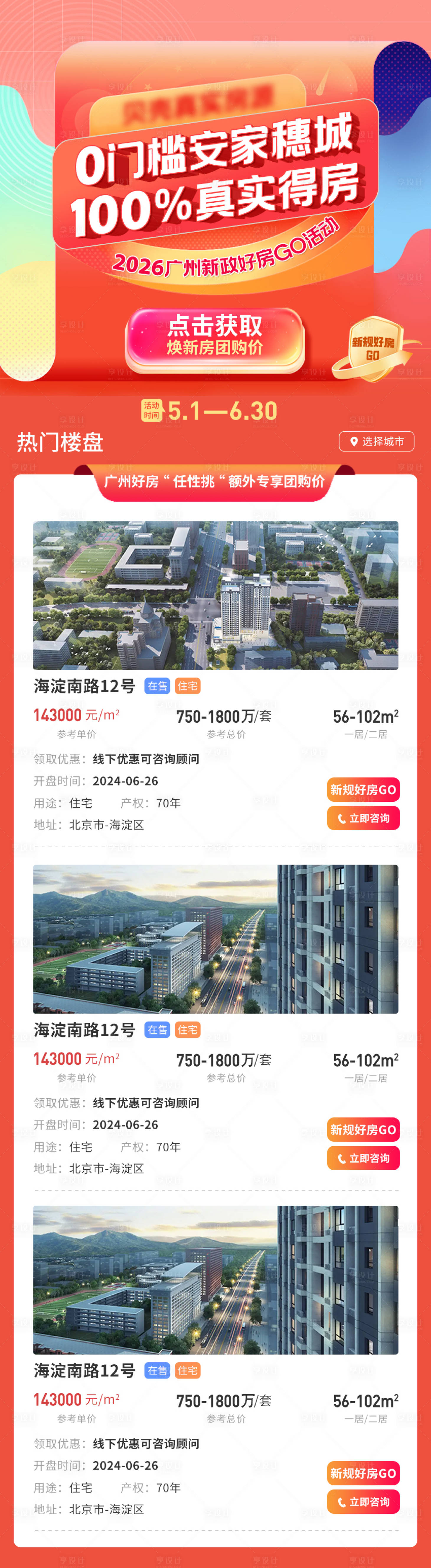 源文件下载【享设计】搜索编号：32980036530392903【地产促销长图】