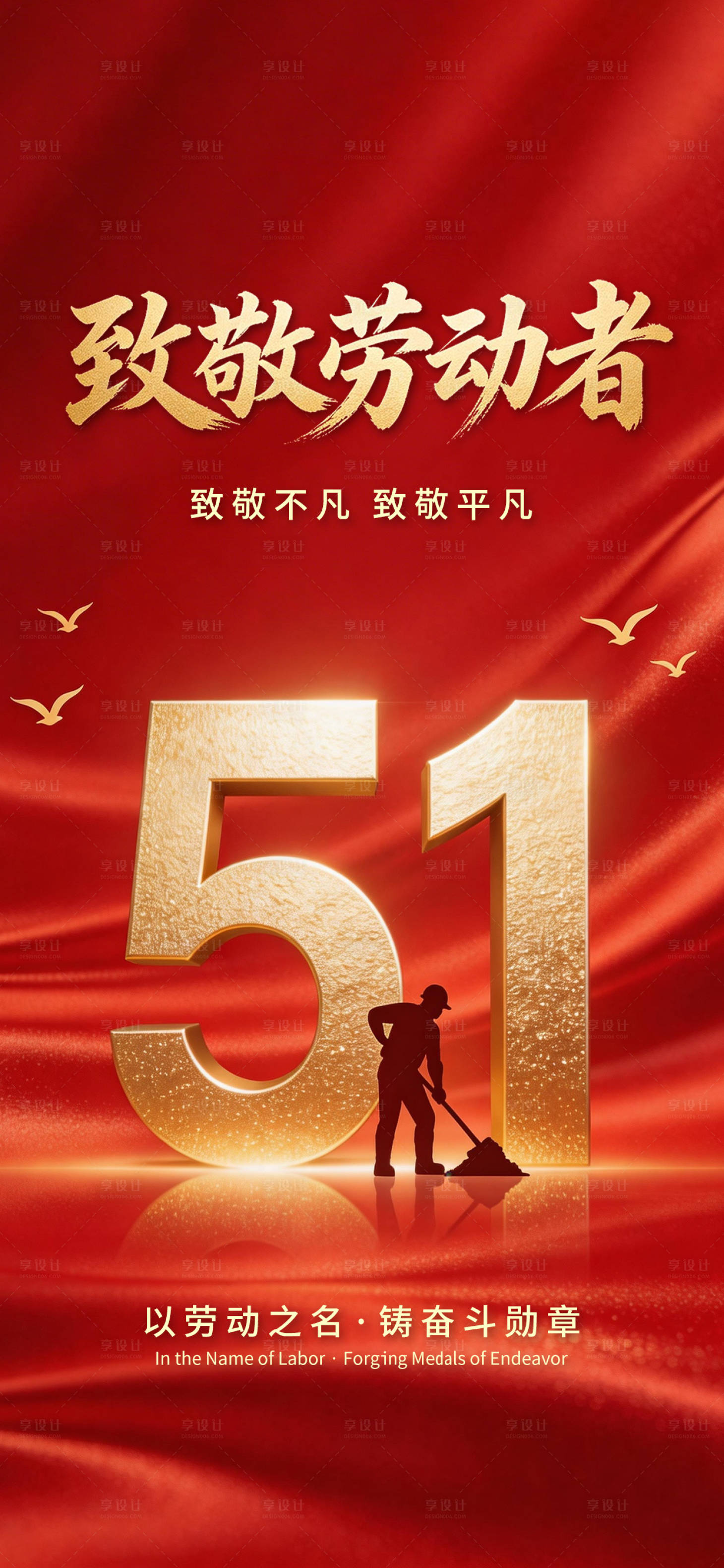 源文件下载【享设计】搜索编号：16180036354851237【五一劳动节海报】
