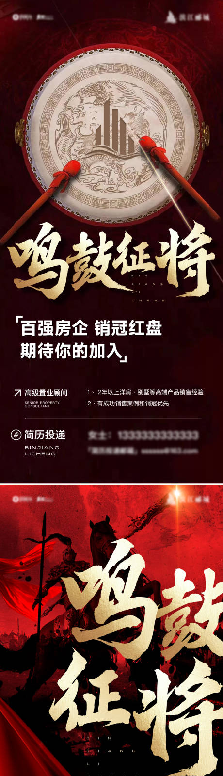 源文件下载【享设计】搜索编号：30630036323481305【地产鸣鼓征将招聘海报】
