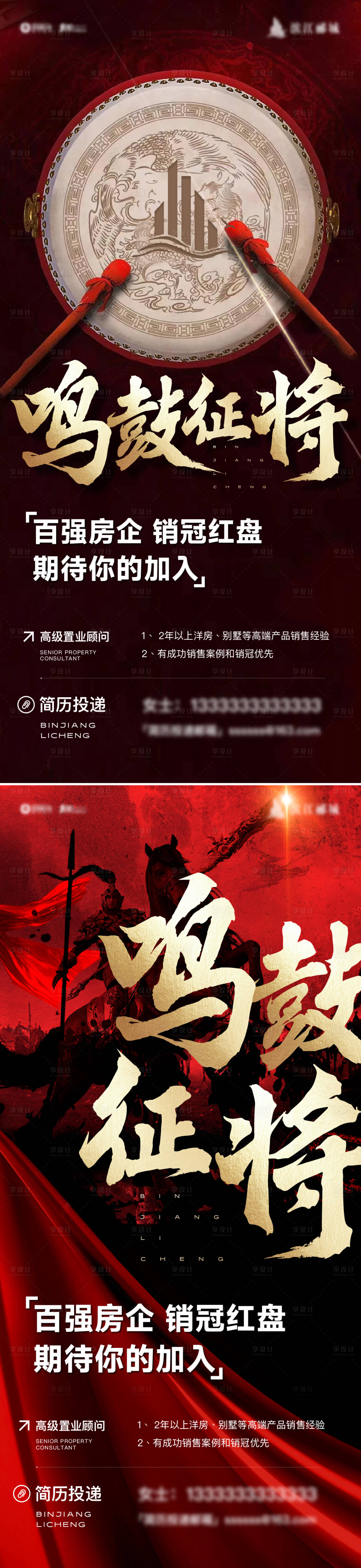 源文件下载【享设计】搜索编号：30630036323481305【地产鸣鼓征将招聘海报】