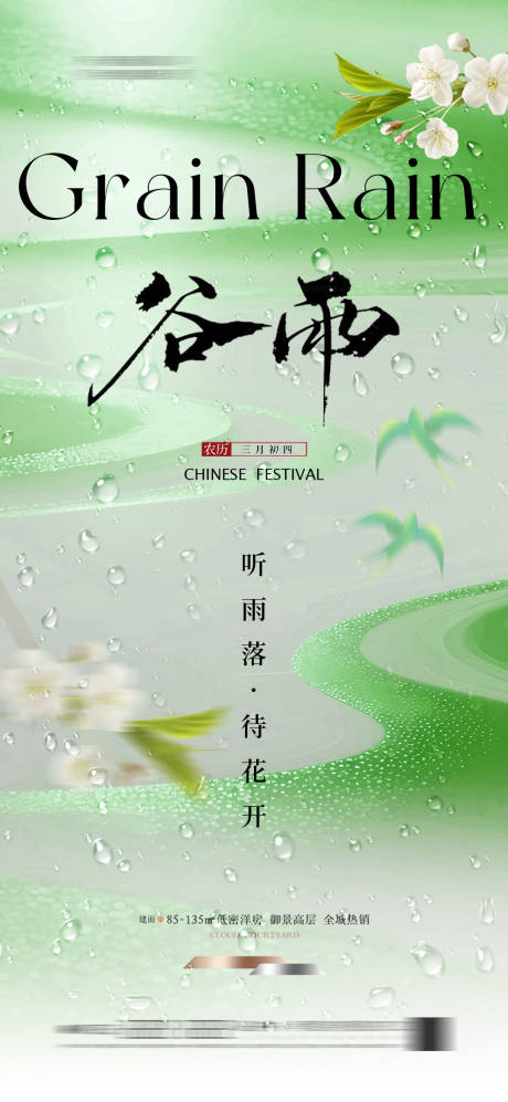 源文件下载【享设计】搜索编号：73200036314385856【地产谷雨海报】