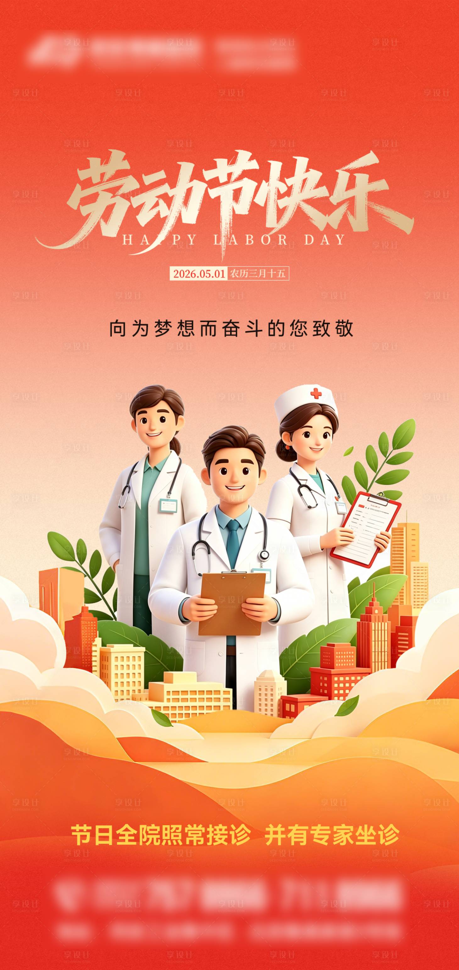 源文件下载【享设计】搜索编号：48320036600095810【医院五一劳动节海报】