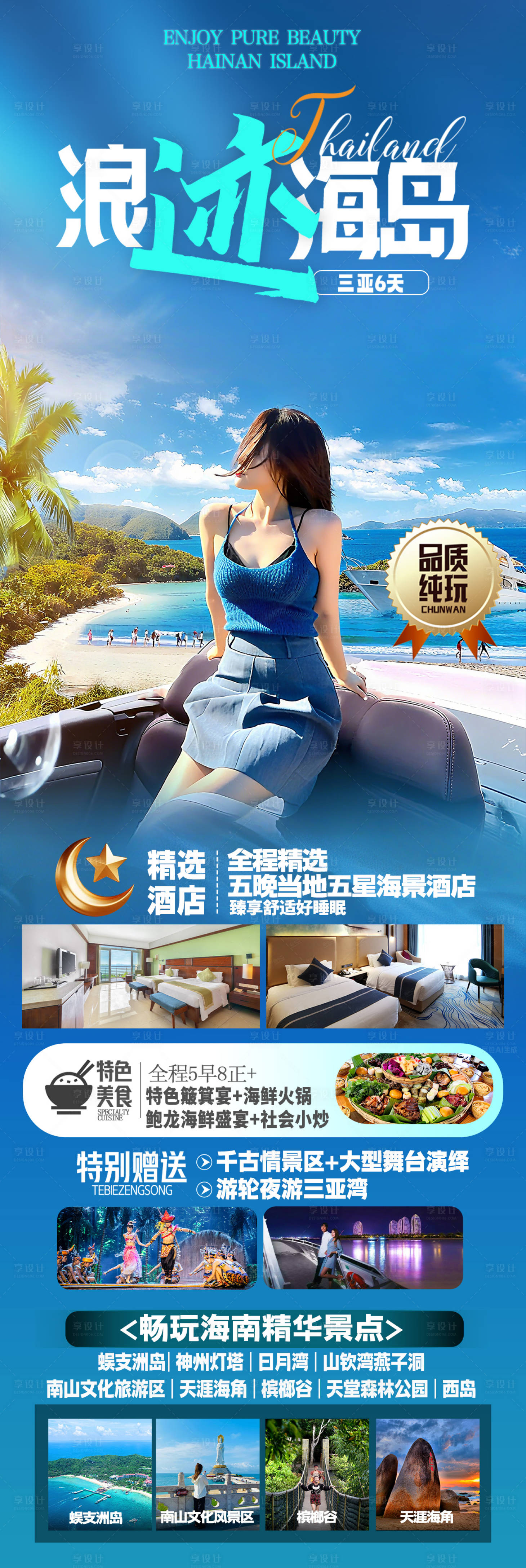 源文件下载【享设计】搜索编号：27000036562138803【海南三亚旅游海报】