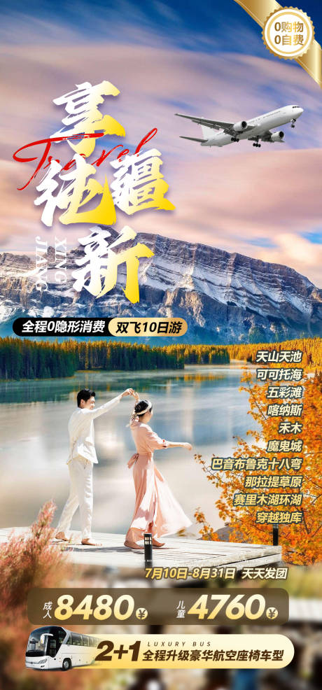 源文件下载【享设计】搜索编号：20970036449651645【新疆旅游海报】