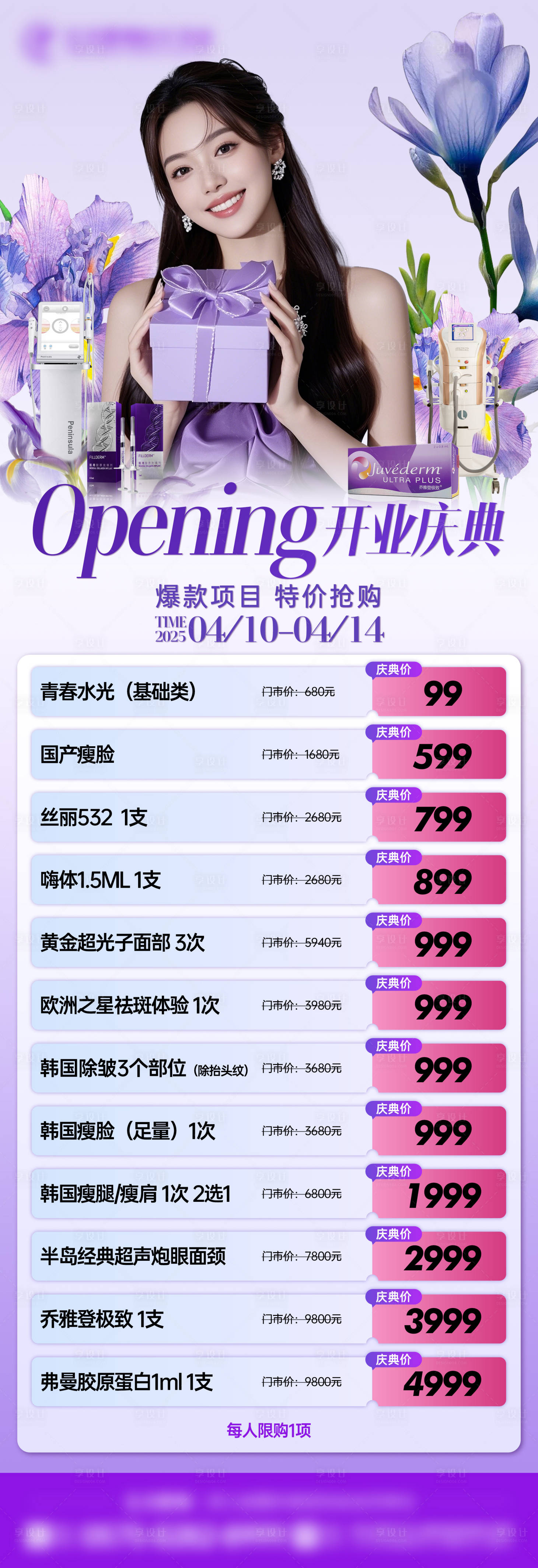 源文件下载【享设计】搜索编号：38510036239483366【医美开业庆典活动长图】